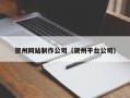 遂宁贺州网站制作公司（贺州平台公司）